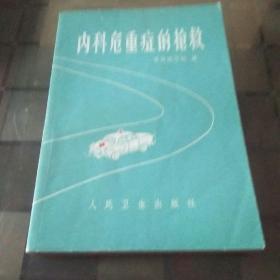 内科危重症的抢救
