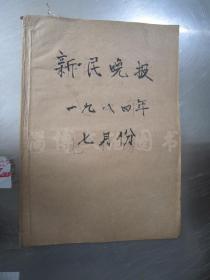 老报纸：新民晚报1984年7月1-31日全（合订本）【编号105】.