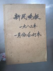 老报纸：新民晚报1983年1月1-31日全（合订本）【编号106】.
