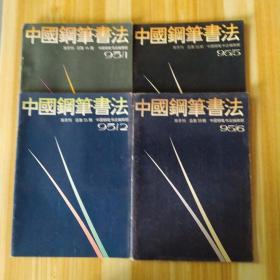《中国钢笔书法》1995年1-2-5-6四本合集