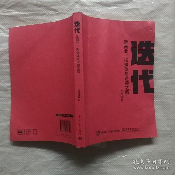 迭代：新商业，新媒体与逆袭之路