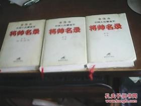 中国人民解放军将帅名录 全三卷