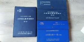 小学语文教学投影片 第六册、第八册、第十一册合售