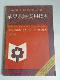 中国农民教育丛书 苹果栽培实用技术