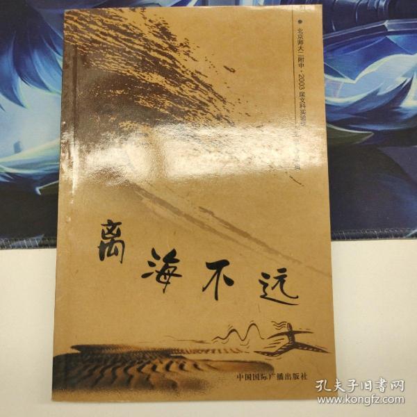 离海不远:文学作品集