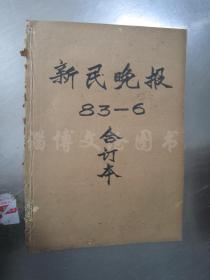 老报纸：新民晚报1983年6月1-30日全（合订本）【编号109】.