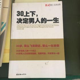 30上下,决定男人的一生