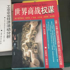 世界商战权谋