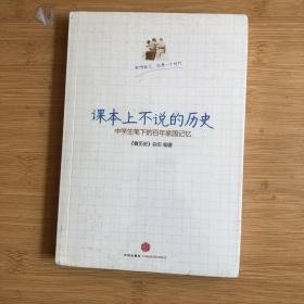 课本上不说的历史：中学生笔下的百年家国记忆