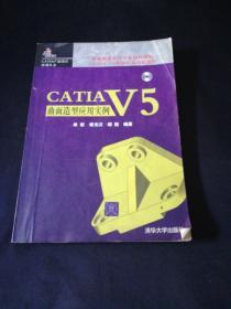 CATIA V5曲面造型应用实例(无光盘)