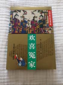 欢喜冤家（精装）
