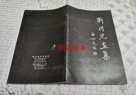 刘同光画集