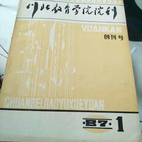 川北教育学院院刊。