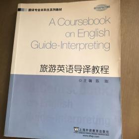 翻译专业本科生系列教材：旅游英语导译教程