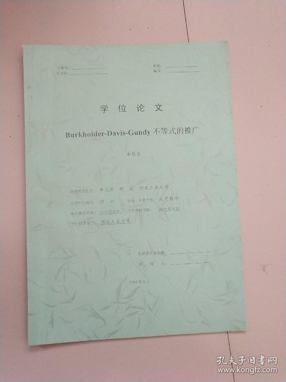 学位论文：BurkhoIder-Davis-Gundy 不等式的推广