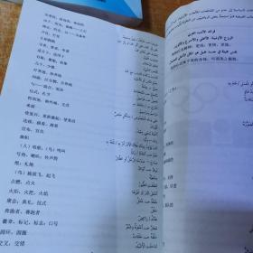 新编阿拉伯语（第一.二.三.四册）