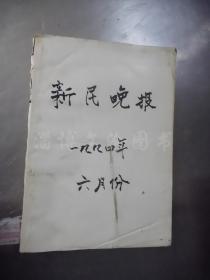 老报纸：新民晚报1994年6月2-14日（合订本）【编号100】