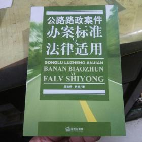 公路路政案件办案标准与法律适用