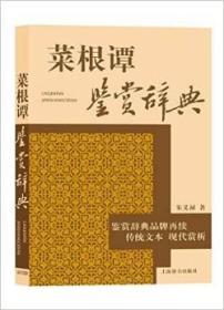 菜根谭鉴赏辞典  朱义禄著  上海辞书出版社