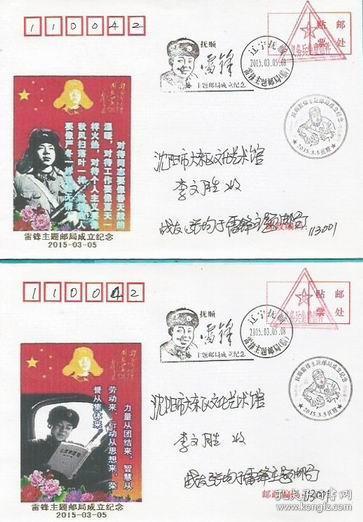 纪念为雷锋题词四种毛主席题词邮免资封4枚（雷锋纪念馆首日寄）