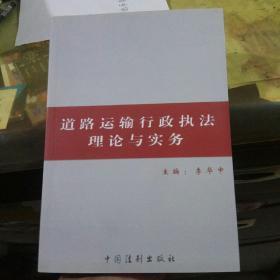 道路运输行政执法理论与实务