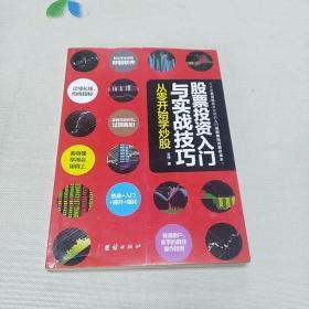 股票投资入门与实战技巧