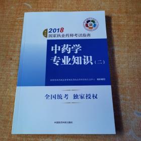 执业药师考试用书2018中药教材 国家执业药师考试指南 中药学专业知识（二）（第七版）