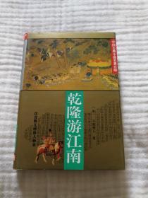 乾隆游江南（精装）
