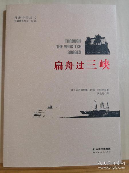 1883年2月下旬，立德乘小帆船从汉口出发，上溯长江直达重庆，历时约1个半月。每晚写日记记述旅途中所见所闻。扁舟过三峡，读者可从书中了解到100多年前重庆人的生活状况，交通出游，风俗习惯，宗教信仰，—— [英]阿奇博尔德·约翰·立德 著；黄立思 译 ， 云南人民出版社 【0】