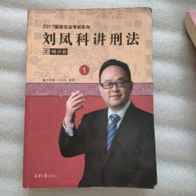 刘凤科讲刑法之精讲卷 1