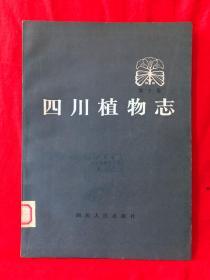 四川植物志，第2卷，种子植物，1983年一版一印