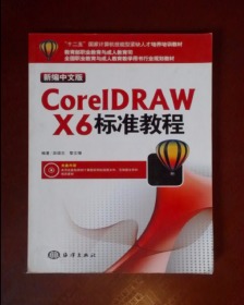 “十二五”国家计算机技能型紧缺人才培养培训教材：CorelDRAW X6标准教程（新编中文版）