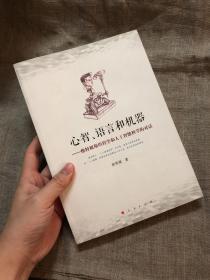 心智、语言和机器：维特根斯坦哲学和人工智能科学的对话【正版，一版一印】