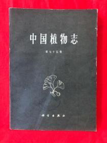 中国植物志，第七十五卷，1979年一版一印