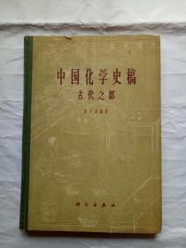 中国化学史稿 古代之部