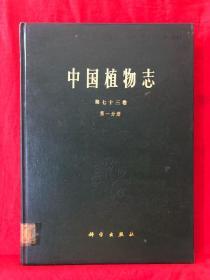 中国植物志，第七十三卷第一分册，精装，1986年一版一印