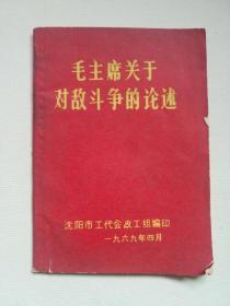 毛主席关于对敌斗争的论述(100开)