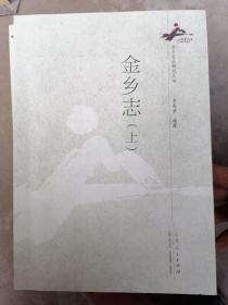 金乡文化研究丛书（15本）