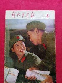 解放军画报，1975年8月