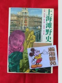 上海滩野史（巨厚册，982页，1994年版）请看品相描述。B架右起3行