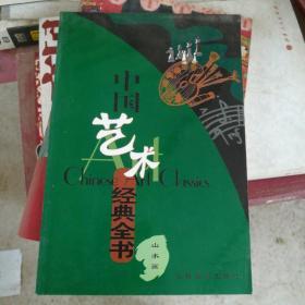 中国艺术经典全书（山水画）