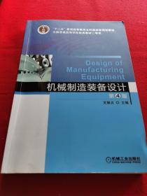 机械制造装备设计（第4版）/“十二五”普通高等教育本科国家级规划教材