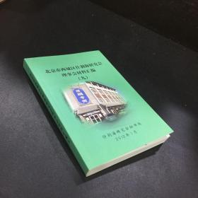 北京市西城区什刹海研究会理事会材料汇编（九）