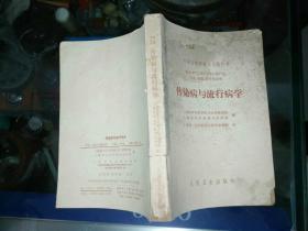 医书籍《传染病与流行病学（1965年出版）》小32开！品相，详情见图！西4--3（10）