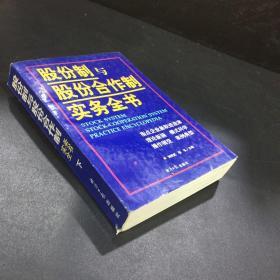 股份制与股份合作制实务全书（下）（扉页有字迹）