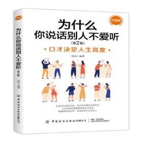 （社科）为什么你说话别人不爱听 第2版：口才决定人生高度