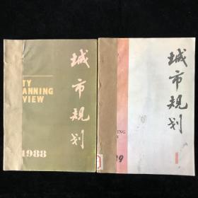 中国建筑学会主办《城市规划》双月刊合订本，1988年2-6期，1989年1-6期，计11期合售