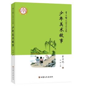 少年美术故事（丰子恺儿童文学全集)