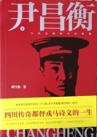 《尹昌衡》【上下册】不应忘却的辛亥英雄，四川传奇都督戎马诗文的一生（内页全新13号这库房）