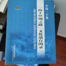 中国·宁波 海上丝绸之路文化遗存图录